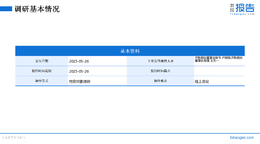 开勒股份机构调研纪要